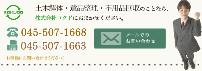 土木解体・遺品整理・不用品回収のことなら、 株式会社コクドにおまかせください。