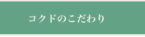 コクドのこだわり