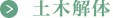 土木解体